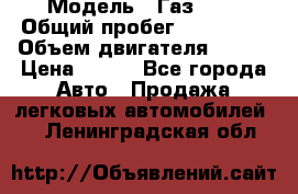  › Модель ­ Газ3302 › Общий пробег ­ 115 000 › Объем двигателя ­ 108 › Цена ­ 380 - Все города Авто » Продажа легковых автомобилей   . Ленинградская обл.